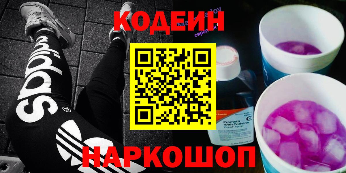 Кодеин Purple Drank  Вход с VPN  Сергиев Посад  Кодеиновый сироп Lean Purple Drank 