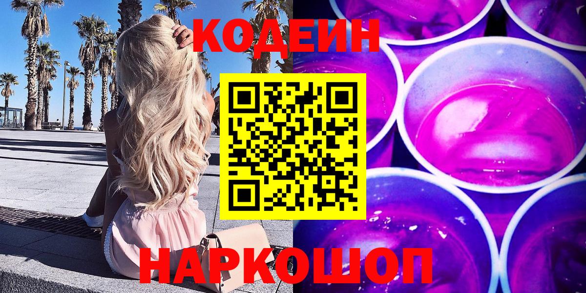 Codein Purple Drank Сергиев Посад